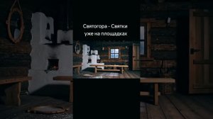 святки