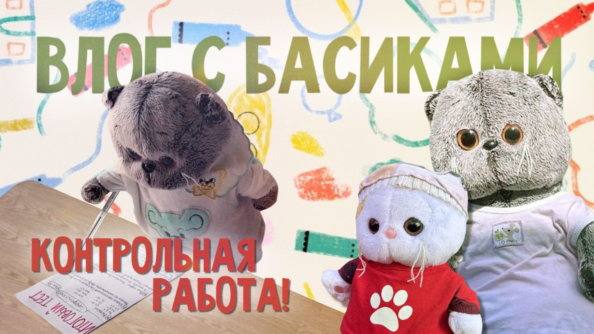 ВЛОГ С БАСИКАМИ | Басики пишут итоговые тесты смотреть онлайн