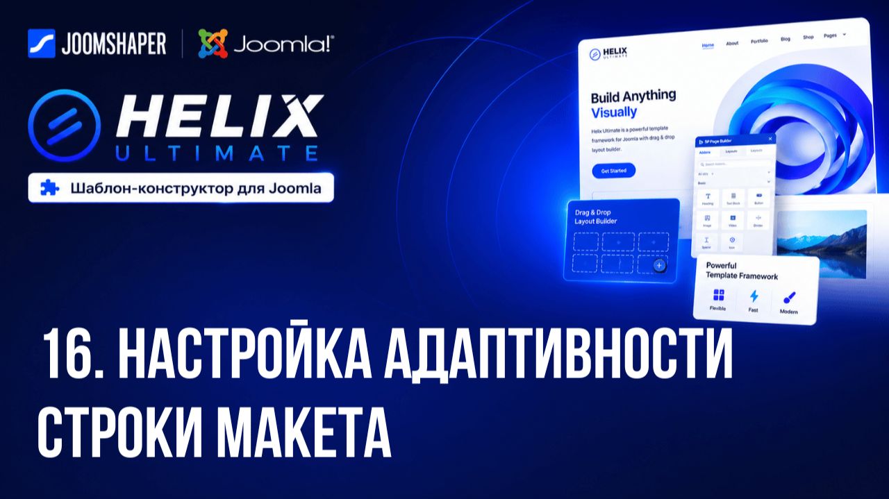 16. Настройка адаптивности строки макета / Helix Ultimate шаблон-конструктор для Joomla