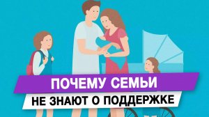 Почему семьи не знают о поддержке