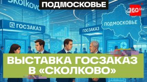 Госзаказ по-новому: что ждет Подмосковье после форума в Сколково