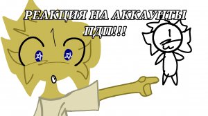 РЕАКЦИЯ НА АККАУНТЫ ПДП 2 — Zakatoon [Fan]