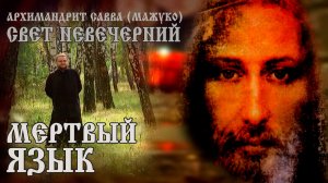 МЕРТВЫЙ ЯЗЫК