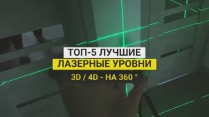 Лучшие 3D-4D лазерные уровни | ТОП-5 лазерных уровней на 360