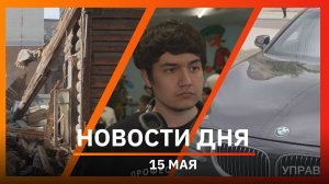 Новости Уфы и Башкирии 15.05.2026: «Гонка дронов», отключения воды и «вор в законе»