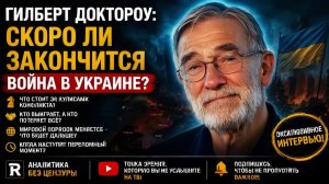 С утра началось, 7-минут назад срочно! Гилберт Доктороу скоро ли закончится война в Украине