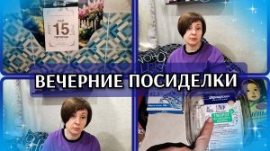 15-05-2026 Небольшая распаковка 🛒 Вечерние разговорчики❤️