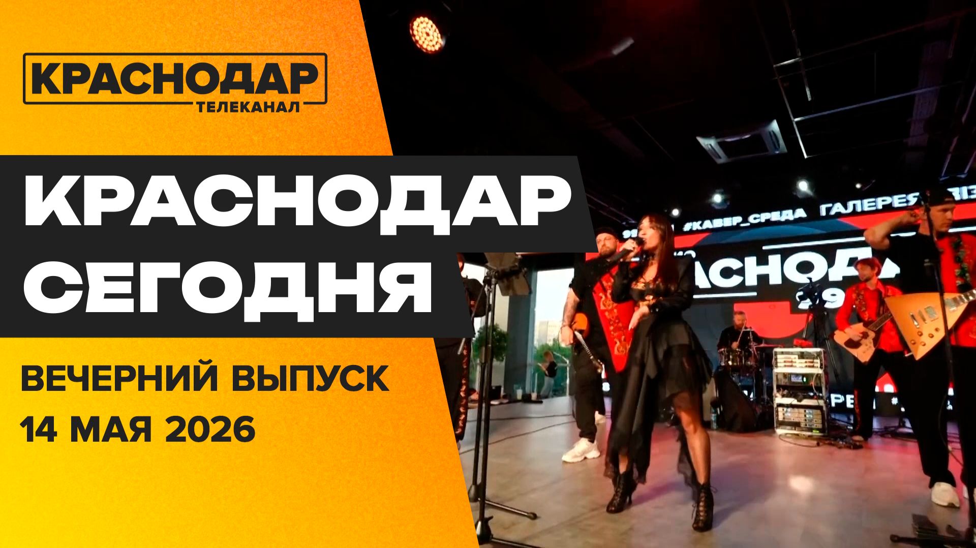 30 лет кубанской журналистике, ливневка Краснодара, танцуем на «Кавер-Среде». Новости 14 мая