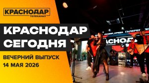 30 лет кубанской журналистике, ливневка Краснодара, танцуем на «Кавер-Среде». Новости 14 мая