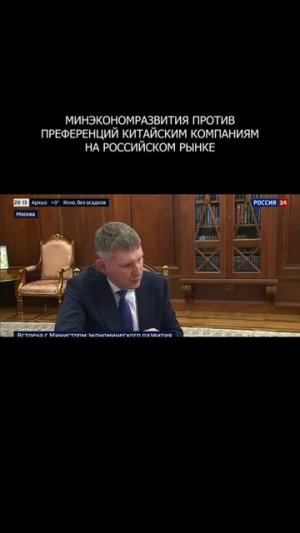 ❗️ Минэкономразвития против преференций китайским компаниям на российском рынке