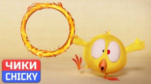 Где Чики# 💥 Chicky НОВАЯ СЕРИЯ! # ЦИРК Чики # Сборник мультфильмов на русском языке