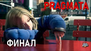 Финал. PRAGMATA: киберпанк‑триллер в открытом космосе — полное прохождение #17