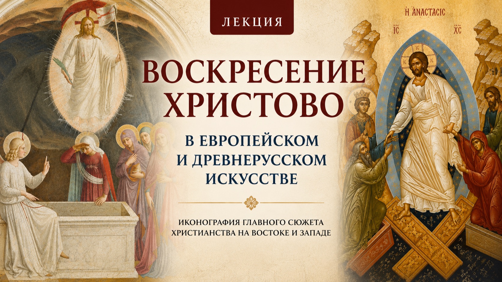 «Воскресение Христово в европейском и древнерусском искусстве»: Наталья Боровская и Ирина Языковай