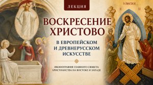 «Воскресение Христово в европейском и древнерусском искусстве»: Наталья Боровская и Ирина Языковай