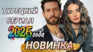 «ВЕРОЯТНАЯ ЛЮБОВЬ» ТУРЕЦКИЙ СЕРИАЛ 2026 ГОДА С МЕРТ КОЧЕМ В ГЛАВНОЙ РОЛИ