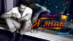 ED-Project  💖 Я ЗНАЮ .. Музыка и слова Эдуард Сомов ©2026