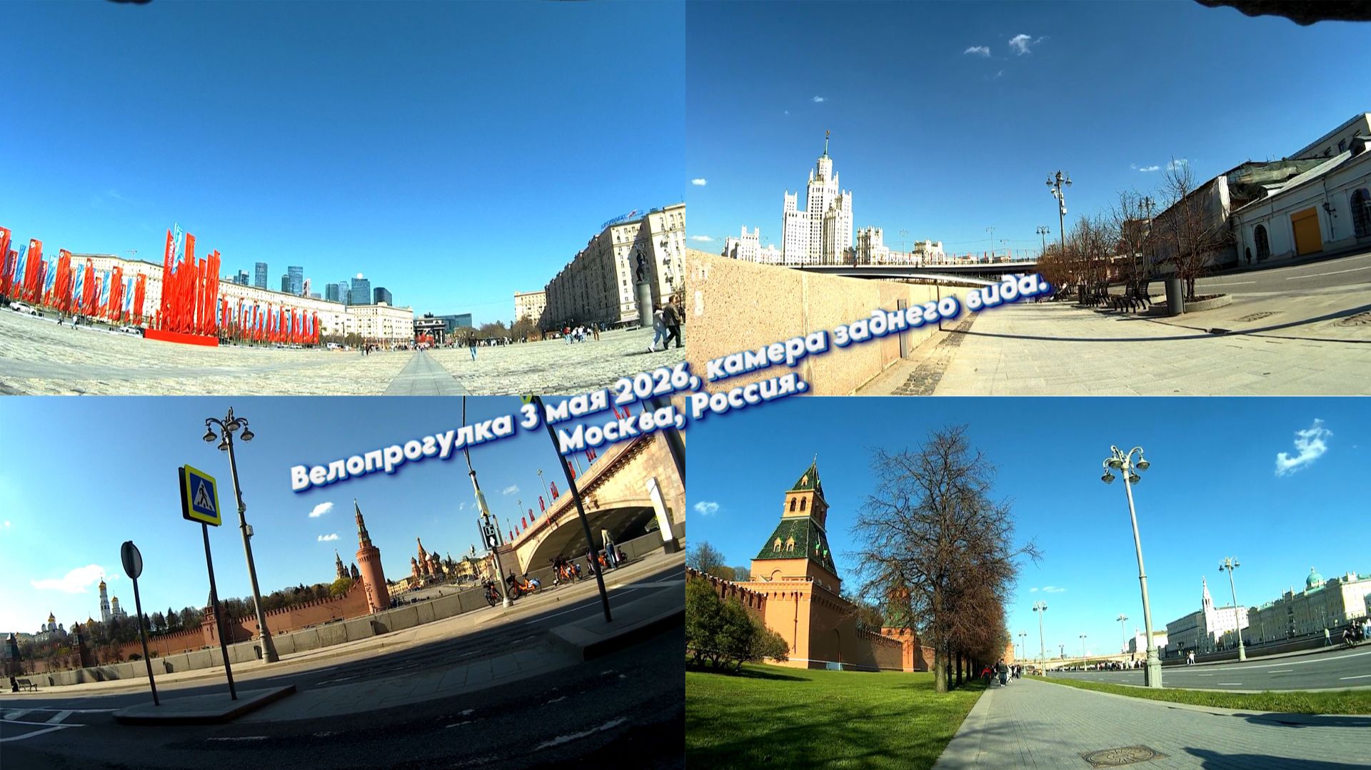 Велопрогулка 3 мая 2026, камера заднего вида. Москва, Россия.