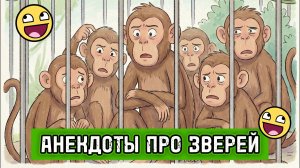 Анекдоты про зверей - 3