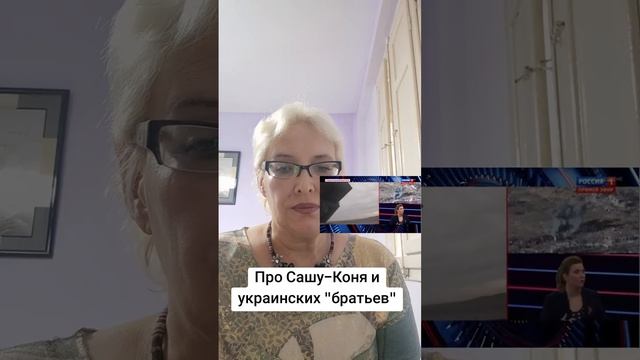 Про Сашу-Коня и украинских 