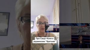 Про Сашу-Коня и украинских «братьев»