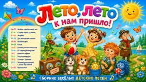 «Лето, лето к нам пришло!» Сборник веселых детских песен