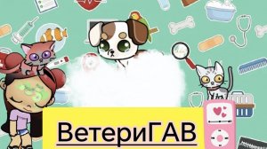 Сериал Пушистый Снег🐾 1 Серия ВетериГАВ