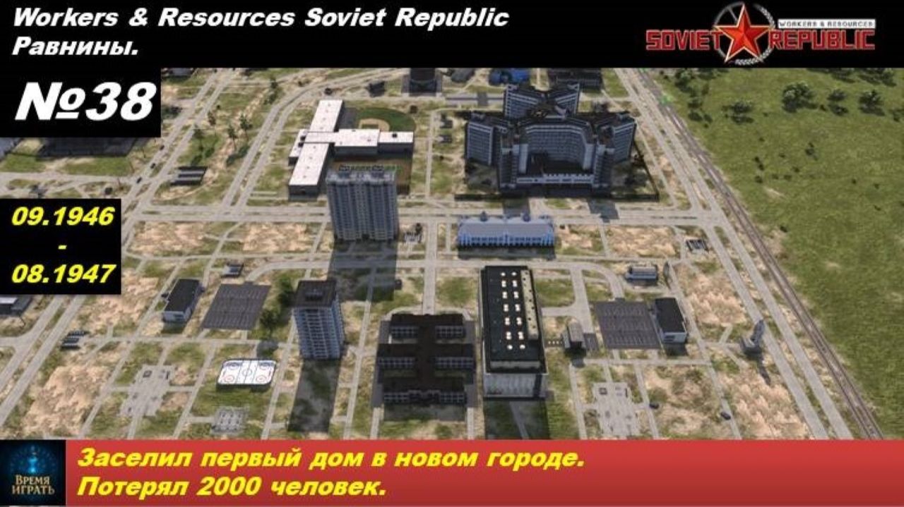 Workers & Resources Soviet Republic Равнины №38. Заселил первый дом в новом городе. Потерял 2000 чел