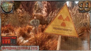 СТАРАЯ ДЕРЕВНЯ (99) ► Народная солянка OGSR 2026