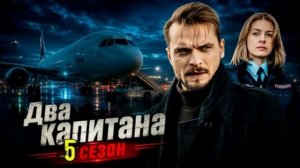 Два капитана (2026) 5 сезон 1,2,3,4 серия обзор