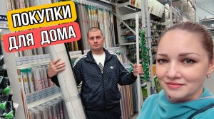ВЛОГ ! Едем в Новороссийск ! Наши покупки в бауцентр и не только !