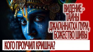 Видение - тайны Джаганнатха Пури, Джаганнатха это гневная форма Шивы
