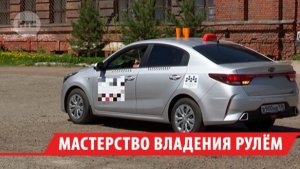 В Иркутске прошёл региональный конкурс «Лучший водитель такси»