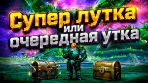 Lineage 2 ( Main ). Супер лутка или Очередная утка. )))