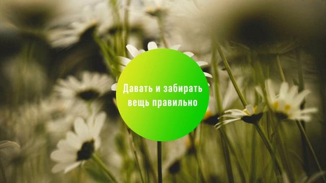 Как правильно давать и забирать вещь