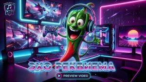 Трек - Эхо Реквиема.
