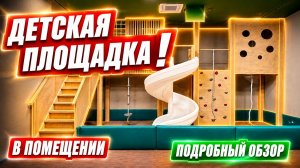 ДЕТСКАЯ ПЛОЩАДКА В WORLD CLASS | Подробный обзор игровой комнаты в Москве