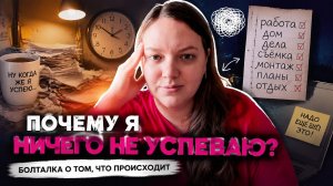 ПОЧЕМУ Я НИЧЕГО НЕ УСПЕВАЮ?