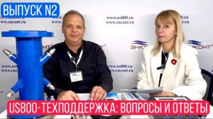 Ультразвуковой расходомер US800. US-800 техподдержка: вопросы и ответы. Выпуск 2.