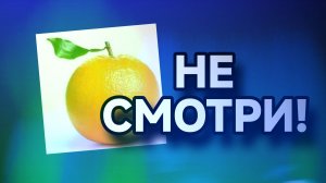 5 ПРИЧИН НЕ СМОТРЕТЬ АПЕЛЬСИНА ГД (Клавиша)