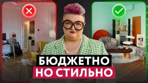 СТИЛЬНЫЙ РЕМОНТ БЕЗ ОГРОМНЫХ ЗАТРАТ