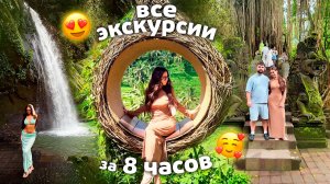 ОБЪЕХАЛИ за 8 ЧАСОВ все ЭКСКУРСИИ на БАЛИ🌴☀️