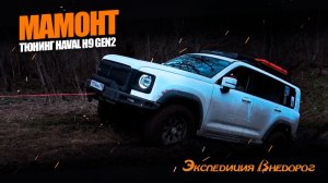 Мамонт на максималках: тюнинг Haval H9 для оффроуда