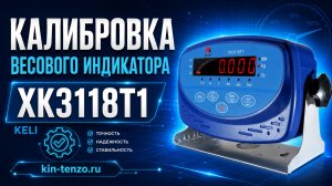 калибровка весового индикатора  XK3118T1 KELI