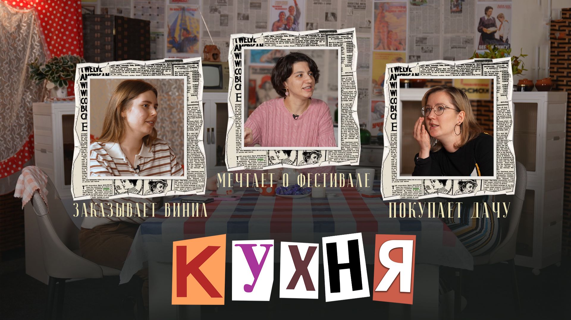 КУХНЯ. Выпуск 24