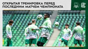 Открытая тренировка перед последним матчем чемпионата