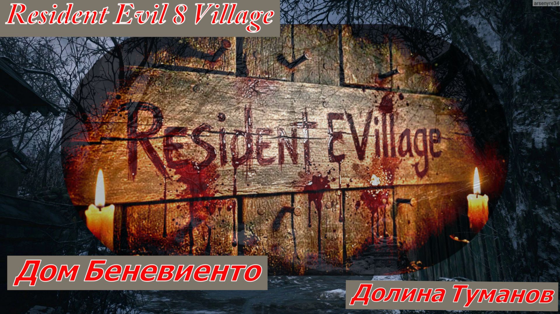 Resident Evil 8 Village Долина Туманов Дом Беневиенто
