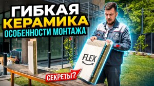 Как монтировать гибкую керамику и на какую фасадную систему? Мокрый или навесной фасад?