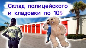 АУКЦИОН КОНТЕЙНЕРОВ В США - Склад полицейского и кладовки по 10$. Выпуск 333