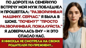 Разворачивай Машину. СЕЙЧАС, — Прошептал Мой Муж. Я Решила Довериться Ему, И Это Спасло Нас