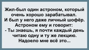 Жил-был один астроном... Пикантные, Смешные, Остренькие, Жизненные Анекдоты! Юмор! Смех! Позитив!